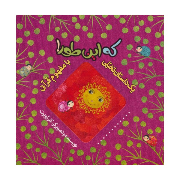 که این طور! (یک داستان تخیلی با مفهوم قرآنی)،(گلاسه)