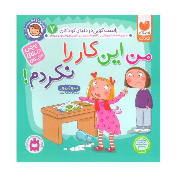 رفتارها و احساسات من 7 (من این کار را نکردم!)
