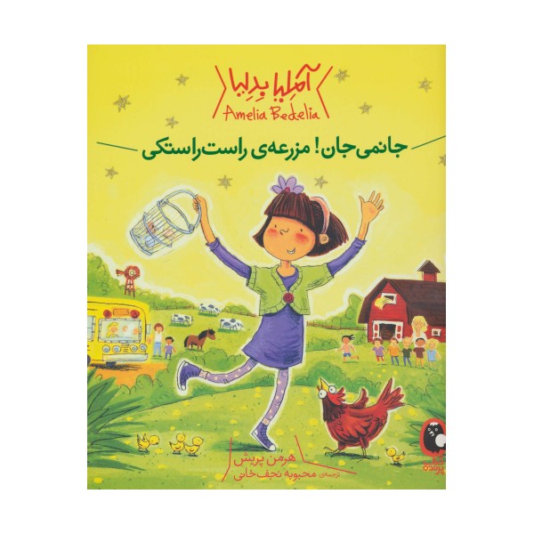 آملیا بدلیا 2 (جانمی جان!مزرعه ی راست راستکی)،(گلاسه)