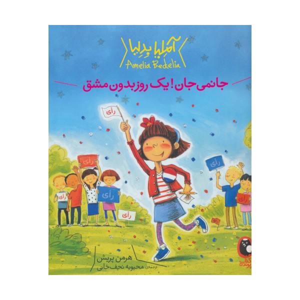 آملیا بدلیا 4 (جانمی جان!یک روز بدون مشق)،(گلاسه)