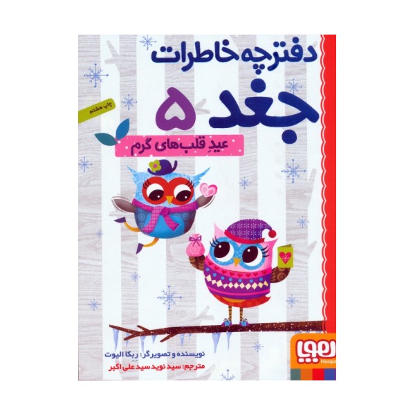 دفترچه خاطرات جغد 5 (عید قلب های گرم)