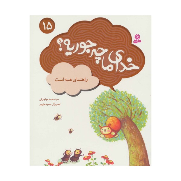خدای ما چه جوریه؟15 (راهنمای همه است)،(گلاسه)