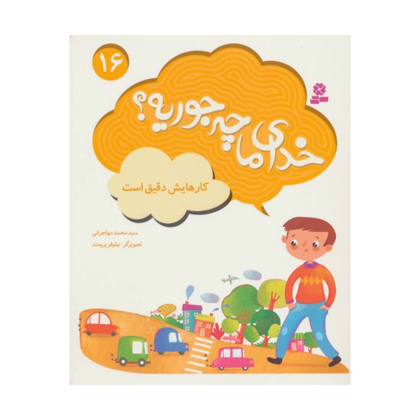 خدای ما چه جوریه؟16 (کارهایش دقیق است)،(گلاسه)