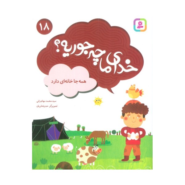 خدای ما چه جوریه؟18 (همه جا خانه ای دارد)،(گلاسه)