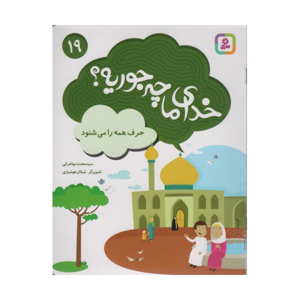 خدای ما چه جوریه؟19 (حرف همه را می شنود)،(گلاسه)