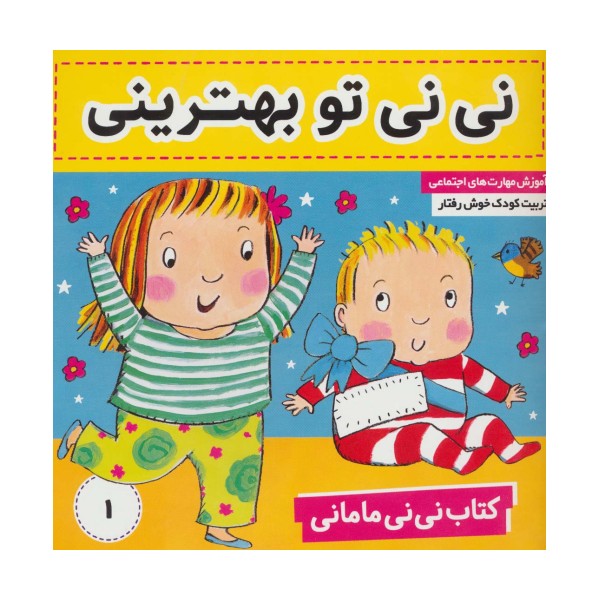 کتاب نی نی مامانی 1 (نی نی تو بهترینی)،(گلاسه)