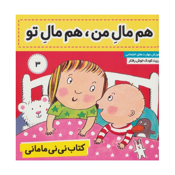 کتاب نی نی مامانی 3 (هم مال من،هم مال تو)،(گلاسه)