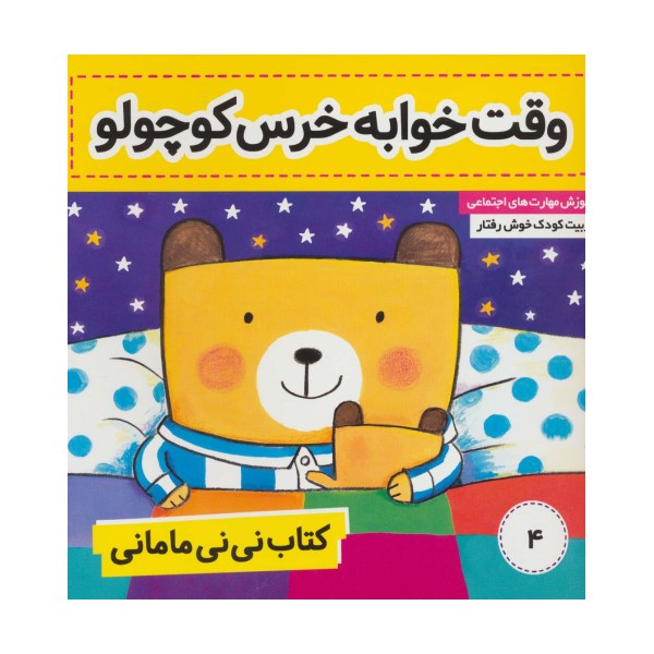 کتاب نی نی مامانی 4 (وقت خوابه خرس کوچولو)،(گلاسه)