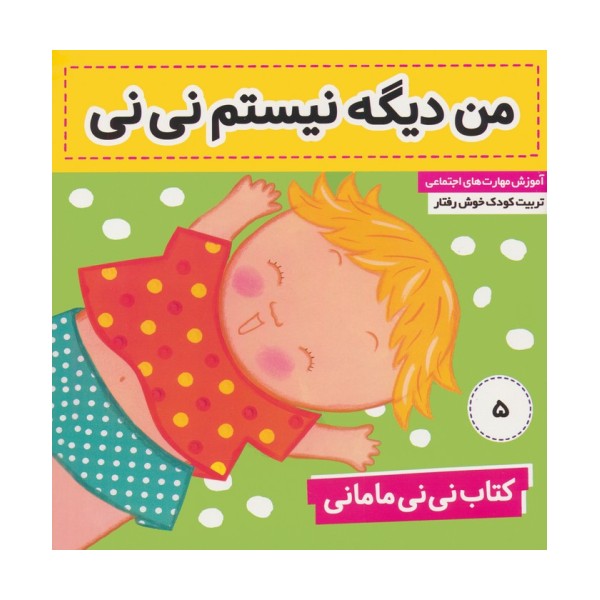کتاب نی نی مامانی 5 (من دیگه نیستم نی نی)،(گلاسه)