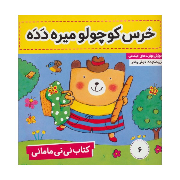کتاب نی نی مامانی 6 (خرس کوچولو میره دده)،(گلاسه)