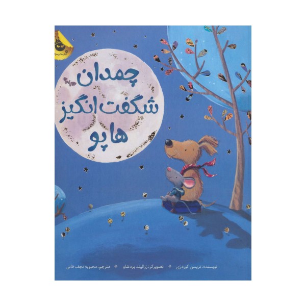 چمدان شگفت انگیز هاپو (گلاسه)