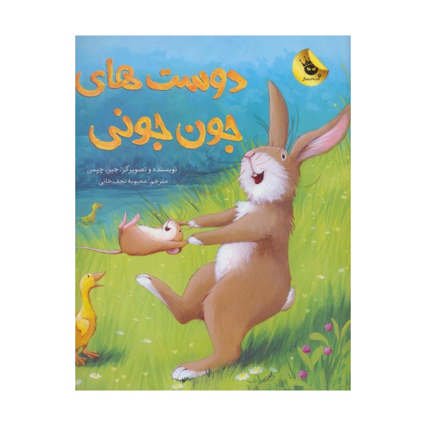 دوست های جون جونی (گلاسه)