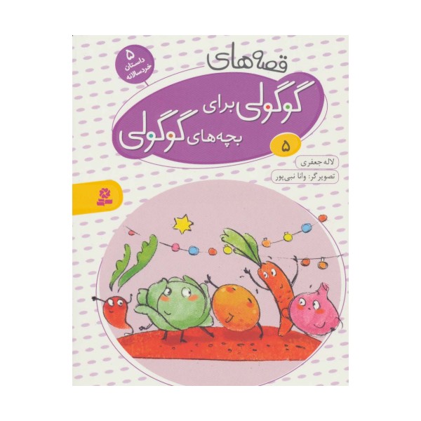 قصه های گوگولی برای بچه های گوگولی 5