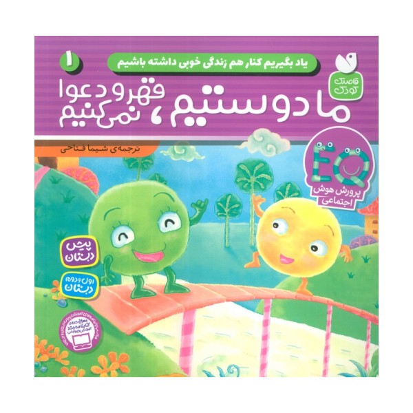 یاد بگیریم کنار هم زندگی خوبی داشته باشیم 1 (ما دوستیم قهر و دعوا نمی کنیم)