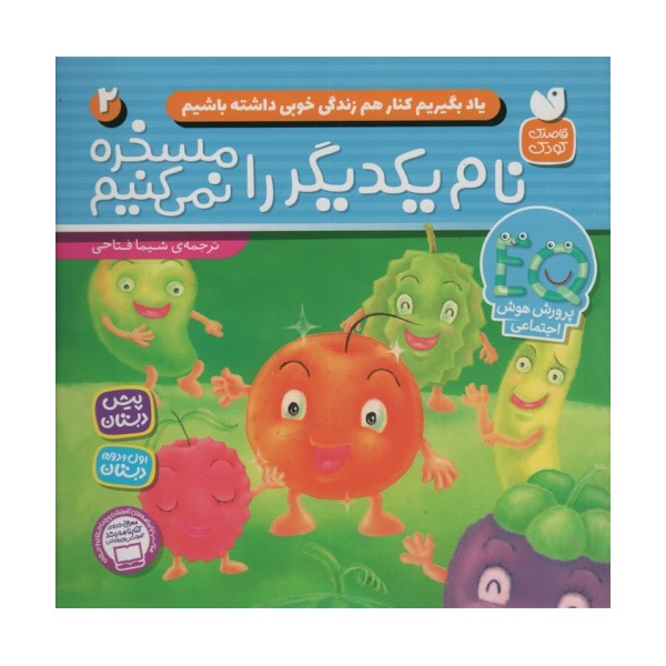 یاد بگیریم کنار هم زندگی خوبی داشته باشیم 2 (نام یکدیگر را مسخره نمی کنیم)