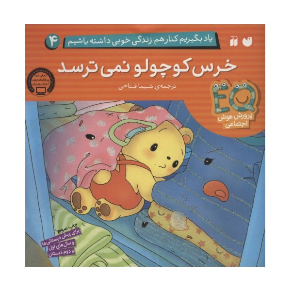 یاد بگیریم کنار هم زندگی خوبی داشته باشیم 4 (خرس کوچولو نمی ترسد)