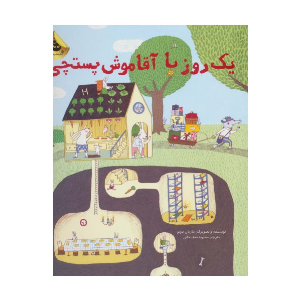 یک روز با آقا موش پستچی (گلاسه)