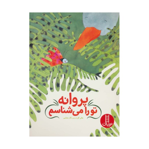 پروانه تو را می شناسم (گلاسه)