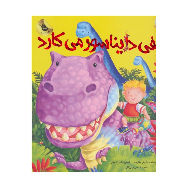 الفی دایناسور می کارد (ماجراهای الفی 2)،(گلاسه)