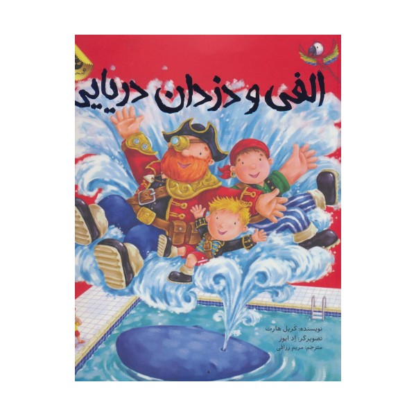 الفی و دزدان دریایی (ماجراهای الفی 4)،(گلاسه)