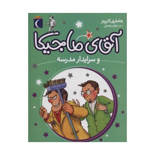 آقای ماجیکا 8 (و سرایدار مدرسه)