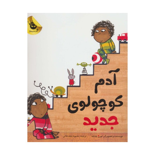 آدم کوچولوی جدید (گلاسه)