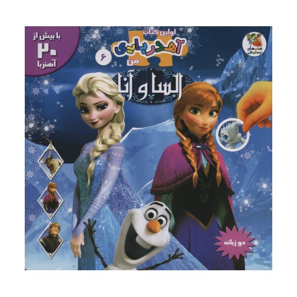 السا و آنا (اولین کتاب آهنربایی من)،(2زبانه،گلاسه)