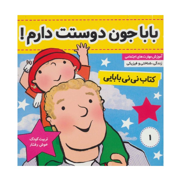 کتاب نی نی بابایی 1 (بابا جون دوستت دارم!)،(گلاسه)