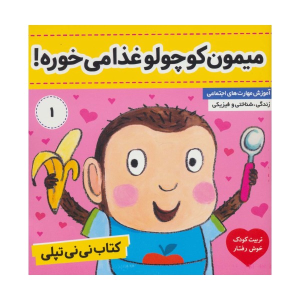 کتاب نی نی تپلی 1 (میمون کوچولو غذا می خوره!)،(گلاسه)