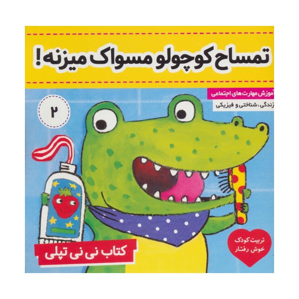 تمساح کوچولو مسواک میزنه! (کتاب نی نی تپلی 2)،(گلاسه)