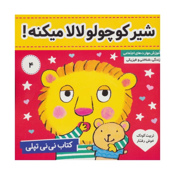 کتاب نی نی تپلی 4 (شیر کوچولو لالا میکنه!)،(گلاسه)