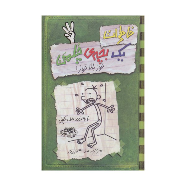 خاطرات یک بچه ی چلمن 3 (قوز بالاقوز!)