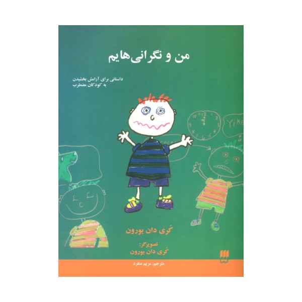 من و نگرانی هایم (داستانی برای آرامش بخشیدن به کودکان مضطرب)