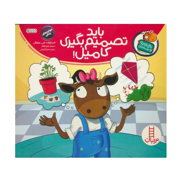 باید تصمیم بگیری کامیل! (تامی الاغه و دوستانش)،(گلاسه)
