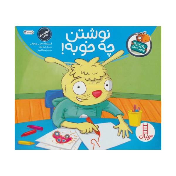 نوشتن چه خوبه! (تامی الاغه و دوستانش)،(گلاسه)