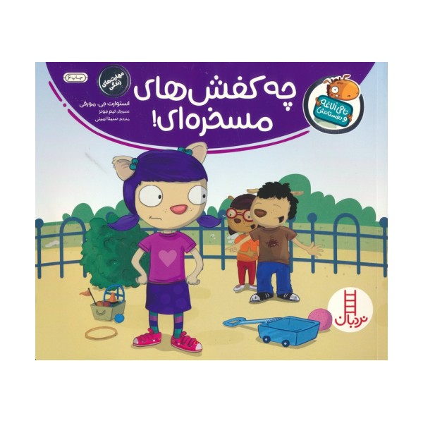 چه کفش های مسخره ای! (تامی الاغه و دوستانش)،(گلاسه)