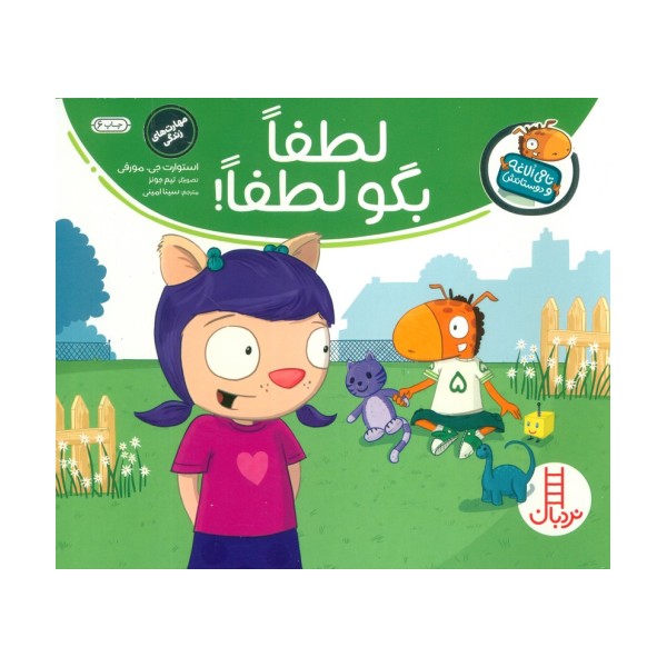 لطفا بگو لطفا! (تامی الاغه و دوستانش)،(گلاسه)