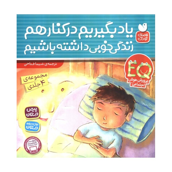 مجموعه یاد بگیریم کنار هم زندگی خوبی داشته باشیم