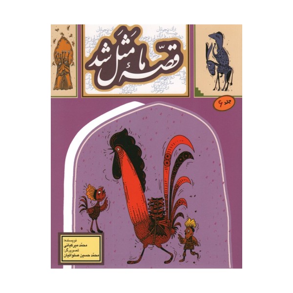 قصه ما مثل شد 6