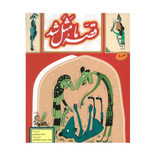 قصه ما مثل شد 8