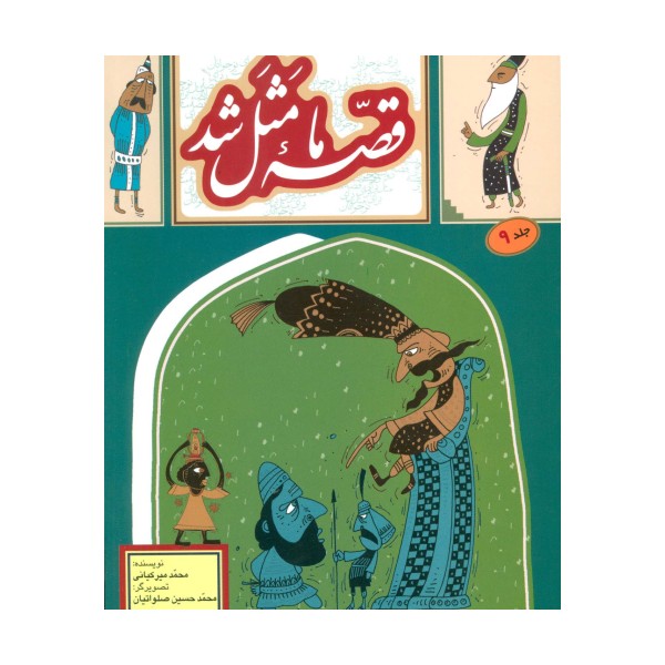 قصه ما مثل شد 9