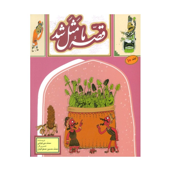 قصه ما مثل شد10