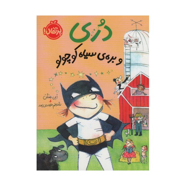 دری و بره ی سیاه کوچولو
