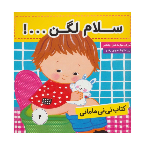 کتاب نی نی مامانی 2 (سلام لگن ...!)،(گلاسه)