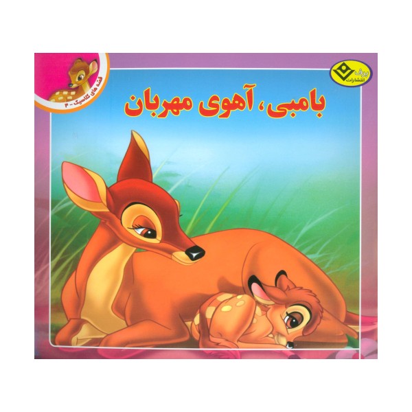 قصه های کلاسیک 4 (بامبی،آهوی مهربان)،(گلاسه)