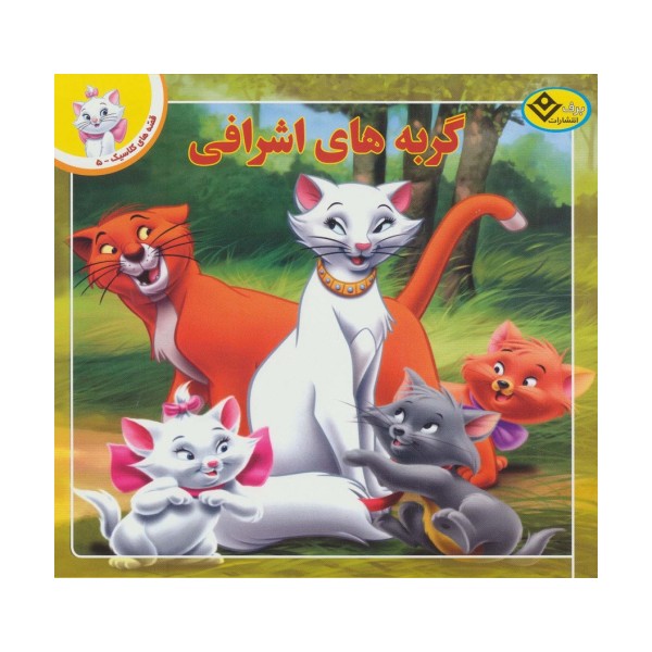 قصه های کلاسیک 5 (گربه های اشرافی)،(گلاسه)