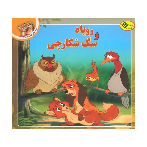 قصه های کلاسیک 6 (روباه و سگ شکارچی)،(گلاسه)