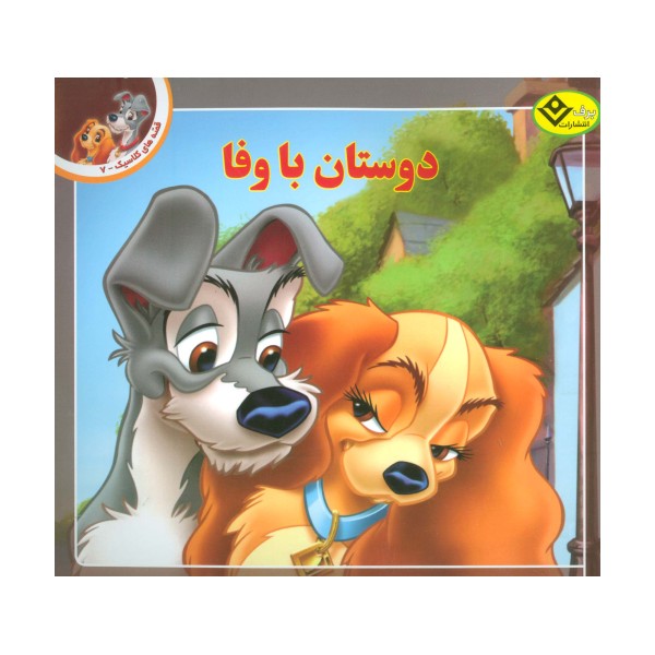 قصه های کلاسیک 7 (دوستان با وفا)،(گلاسه)