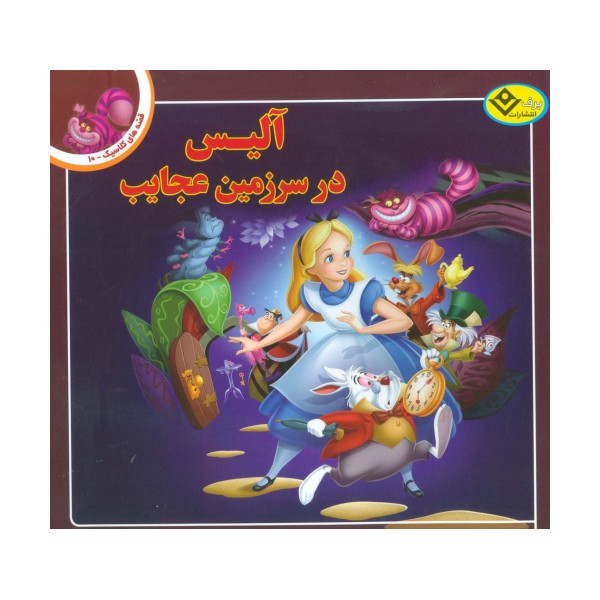 قصه های کلاسیک10 (آلیس در سرزمین عجایب)،(گلاسه)