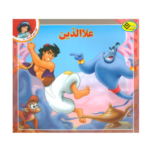 قصه های کلاسیک11 (علاالدین)،(گلاسه)